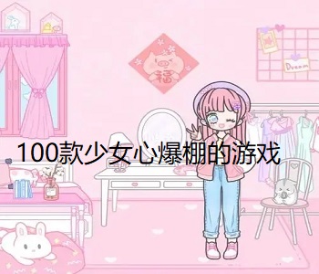 100款少女心爆棚的游戲