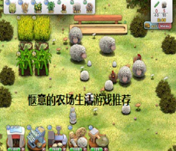 愜意的農(nóng)場生活游戲推薦