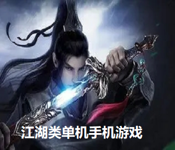 江湖類單機(jī)手機(jī)游戲