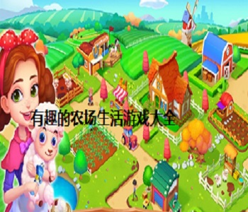 有趣的農(nóng)場(chǎng)生活游戲大全