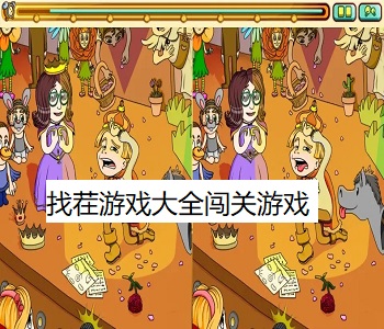 找茬游戲大全闖關(guān)游戲