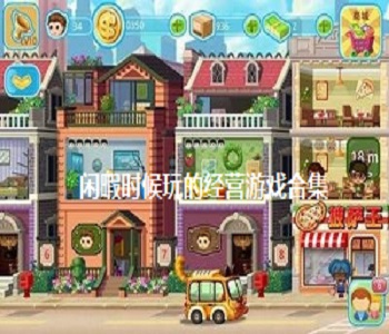 閑暇時(shí)候玩的經(jīng)營(yíng)游戲合集