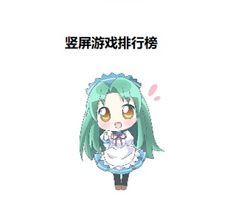 豎屏游戲排行榜