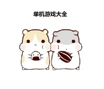 單機游戲大全