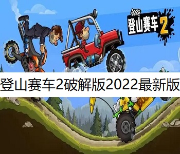 登山賽車2破解版2022最新版