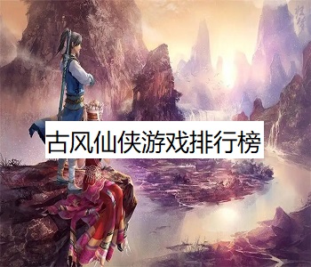 古風(fēng)仙俠游戲排行榜