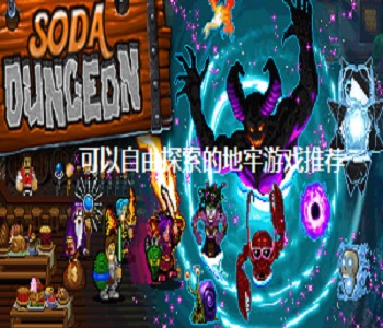 可以自由探索的地牢游戲推薦