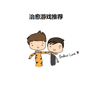 治愈游戲推薦