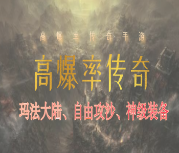 高爆率傳奇手游大全