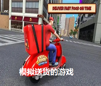 模擬送貨的游戲
