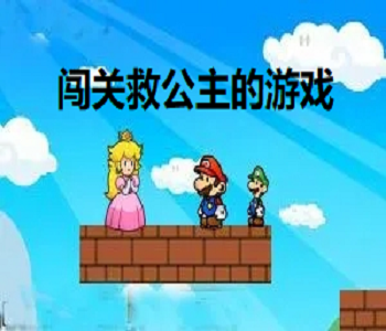 闖關(guān)救公主的游戲