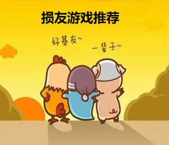 損友游戲推薦