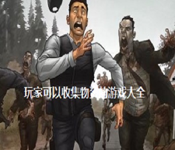玩家可以收集物資的游戲大全