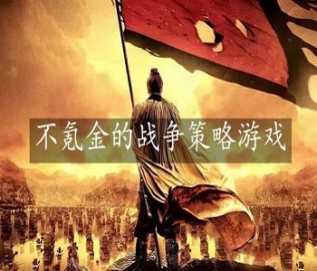 不需要氪金的軍事策略手游合集