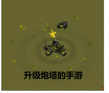 升級(jí)炮塔的手游