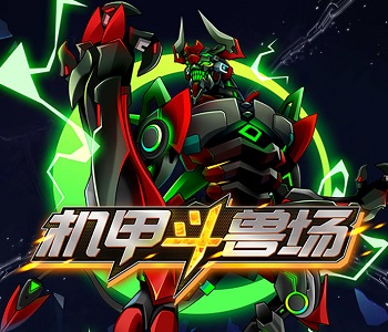 機(jī)甲斗獸場(chǎng)破解版游戲合集