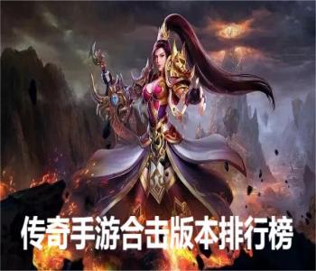 傳奇手游合擊版本排行榜