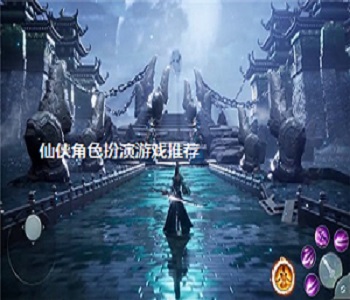 仙俠角色扮演游戲推薦