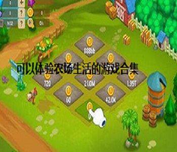 可以體驗(yàn)農(nóng)場(chǎng)生活的游戲合集