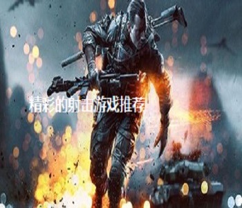 精彩的射擊游戲推薦
