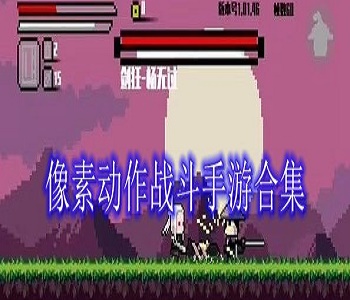 像素動(dòng)作戰(zhàn)斗手游合集