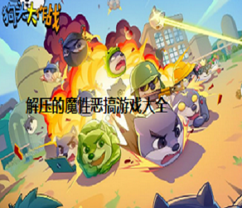 解壓的魔性惡搞游戲大全