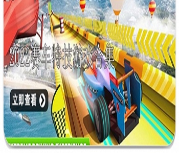 2022賽車特技游戲合集