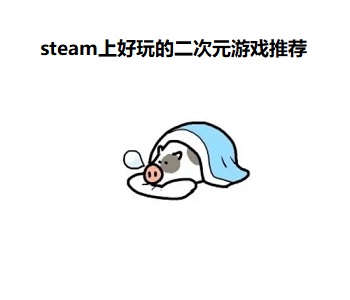 steam上好玩的二次元游戲推薦