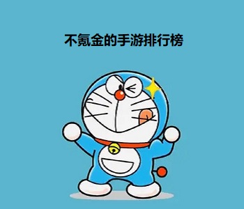 不氪金的手游排行榜