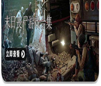 末日喪尸游戲合集