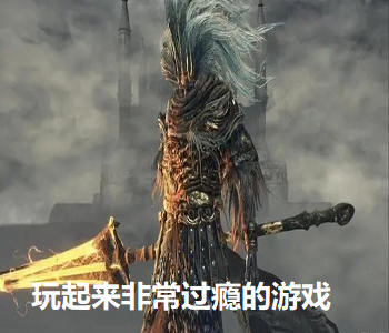 玩起來非常過癮的游戲