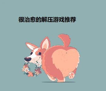 很治愈的解壓游戲推薦