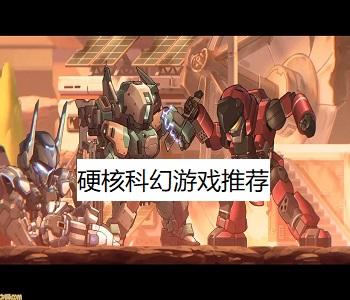 硬核科幻游戲推薦