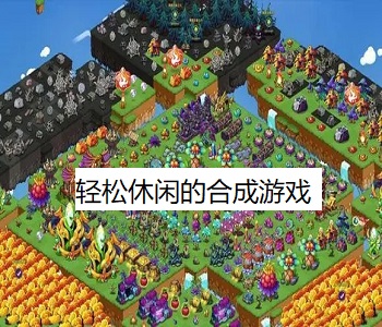 輕松休閑的合成游戲