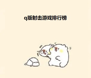 q版射擊游戲排行榜