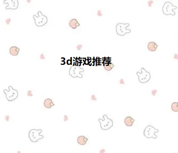 3d游戲推薦