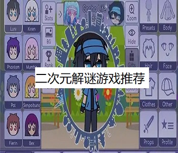二次元解謎游戲推薦