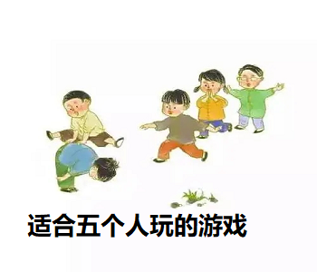 適合五個人玩的游戲