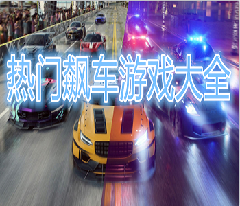 熱門飆車游戲大全