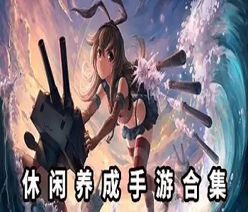 休閑養(yǎng)成游戲排行榜