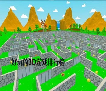 好玩的3D游戲排行榜