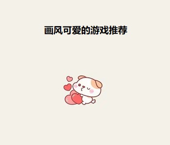畫風(fēng)可愛的游戲推薦