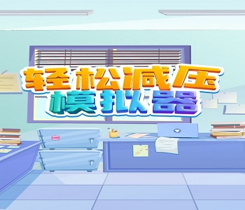 消磨時(shí)間的輕松減壓手游合集
