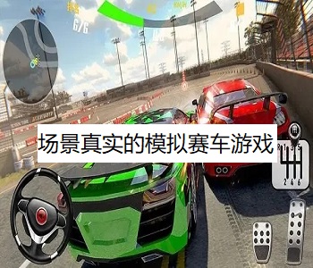 場景真實的模擬賽車游戲
