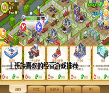 上班族喜歡的經(jīng)營游戲推薦