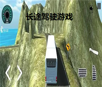 長途駕駛游戲