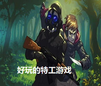 好玩的特工游戲
