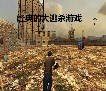 經典的大逃殺游戲