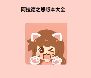 阿拉德之怒版本大全