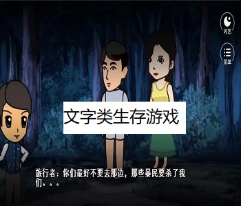文字類生存游戲